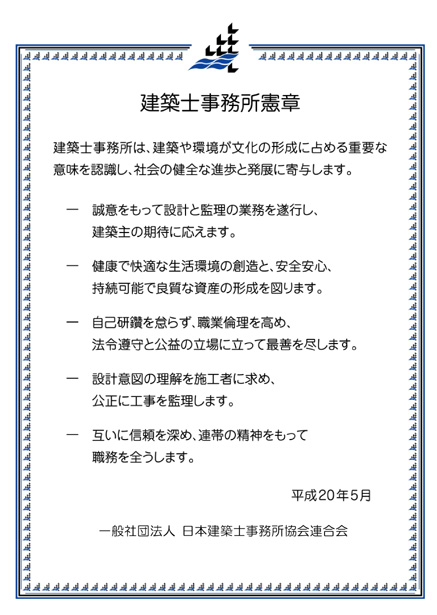 建築士事務所憲章
